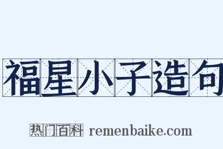 福星小子造句是什么意思的图片